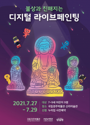 국립경주박물관, 어린이박물관 ‘불상과 친해지는 디지털 라이브페인팅’ 운영 