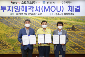 경주시. 오토렉스(주) `미래 특장차 신설공장 구축` 투자양해각서 체결 
