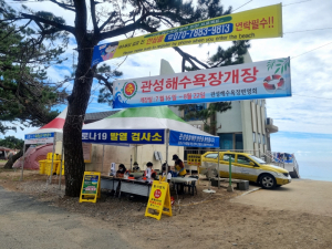 경주시 양남면, 관성해수욕장 개장 코로나19 방역 ‘총력’