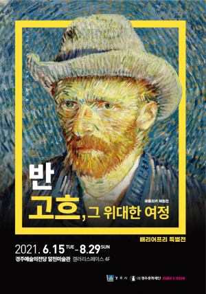 경주예술의전당 ‘반 고흐, 그 위대한 여정’ 전시 연장 운영 