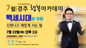 경주시 `시민과 함께 하는 행복아카데미’ 방송인 조영구 초청 강연