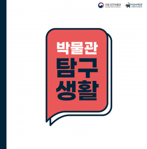 국립경주박물관, 여름방학 초등생 `박물관 탐구생활’ 운영