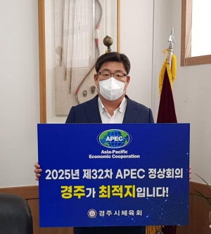 여준기 경주시체육회 회장 ˝2025년 APEC 정상회의 유치˝ 희망 챌린지 동참