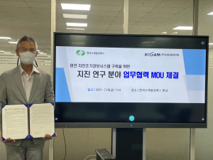 한국수력원자력. 한국지질자원연구원 `지진분야 기술협력` 맞손