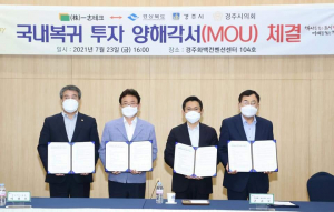경주시, 국내복귀 `일지테크` 815억원 투자양해각서 체결 