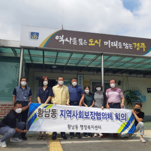 경주시 황남동, 지역사회보장협의체 복지사각지대 발굴방안 논의