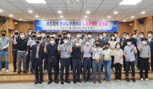 경주시, 경주지역 노사민정협의회 노동법 교육