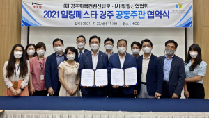 경주시 HICO, 코로나 블루 떨쳐낼 ‘심리방역 축제’ 오는 11월 열려