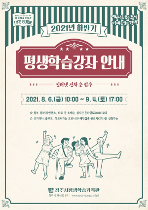 경주시, 2021년 하반기 평생학습 강좌 수강생 모집