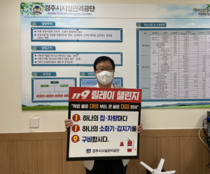 김기열 경주시시설관리공단 이사장 ‘안전강화 119릴레이 챌린지’ 동참