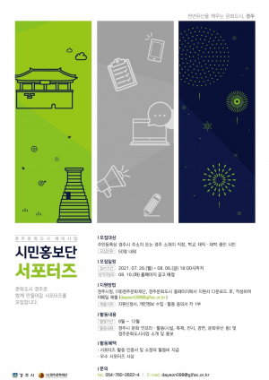 문화도시 경주시, 시민홍보단 `서포터즈` 모집 