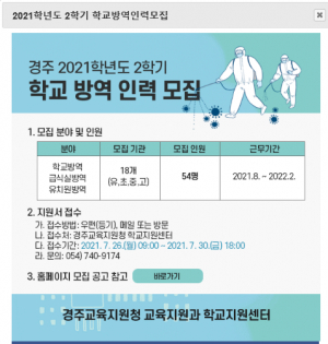 경주교육지원청 학교지원센터, 2학기 학교 방역 인력 채용 지원