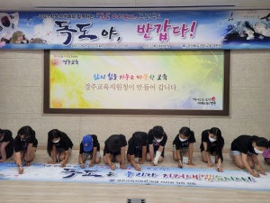 경주교육지원청, 학생 자치회와 함께하는 `독도 다시보기` 프로젝트 운영