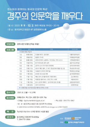 동국대 경주캠퍼스 ‘한수원과 함께하는 동국대 인문학 특강’ 개최