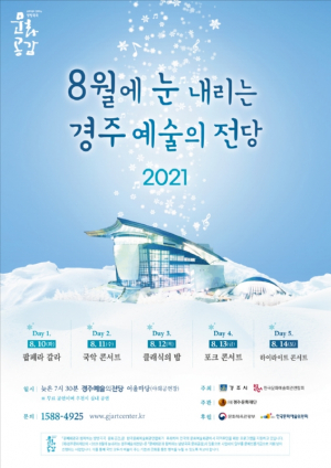 ˝2021 8월에 눈 내리는 경주예술의전당˝ 공연 오는 10일 개막