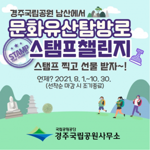 경주국립공원 ‘남산 문화유산탐방로 스탬프챌린지` 운영