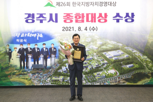 경주시, 제26회 한국지방자치경영대상 ‘종합대상’ 수상