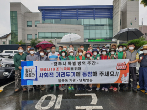 경주시 불국동, 특별방역주간 ‘코로나19 박멸’ 결의 다져