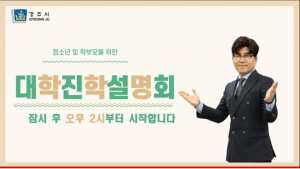 경주시 ‘2022학년도 대학입시 설명회’ 개최