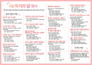 경주시립도서관 `9월 독서의 달` 다양한 독서 프로그램 운영
