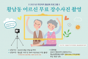 경주시 황남동, 어르신 장수사진 무료 촬영