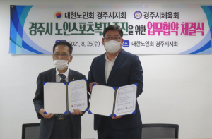 경주시체육회. 대한노인회 경주시지회 `노인스포츠복지 증진` 업무협약 체결