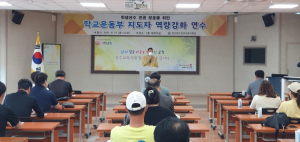 경주교육지원청, 학교운동부 지도자 인권 증진 역량 강화 교육