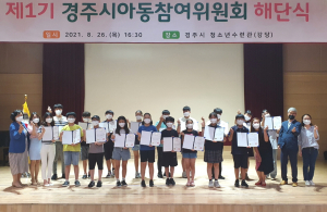 경주시, 제1기 아동참여위원회 해단식 개최