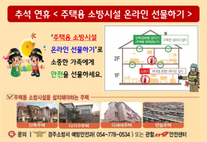 경주소방서, 추석 연휴 대비 화재안전대책 추진