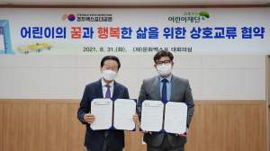 경주엑스포대공원, 초록우산어린이재단 경북지역본부 `지역상생 발전 문화 나눔` 업무협약 체결