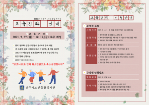 경주시노인종합복지관 ‘2021년도 하반기 교육 프로그램’ 수강생 모집
