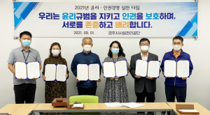 경주시시설관리공단, 윤리. 인권경영 실천 다짐