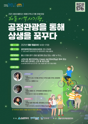 경북문화관광공사, 테마여행10선 해돋이역사기행 관광포럼 개최