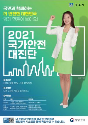경주시, 노후.위험시설 대상 `국가안전대진단`