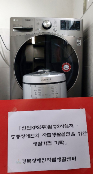 경북장애인자립생활센터, 한전KPS(주) 월성2사업처 `세탁기.압력밥솥` 기탁