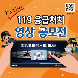 경주소방서 `소방청 119 응급처치` 영상 공모전 개최