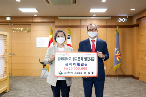 동국대학교 경주캠퍼스, 이재동 ㈜태금 대표이사 불교문화 발전기금 2천만 원 기탁