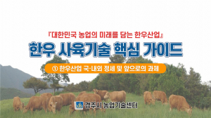 경주시, 2021 농업인실용교육 ‘한우 과정’ 운영