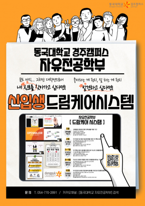 동국대학교 경주캠퍼스, 자유전공학부 신입생 드림케어시스템으로 성공 지원
