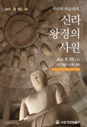 국립경주박물관, 2021년 신라학 학술대회 개최
