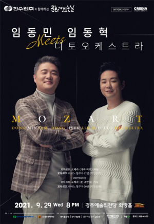 경주예술의전당, 한수원 문화가있는날 ˝임동민. 임동혁 고품격 모차르트 협주˝