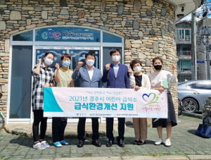 경주시, 어린이급식소 급식환경 개선 지원사업 추진