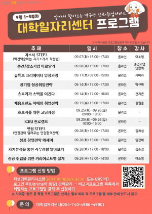 동국대 경주캠퍼스 대학일자리센터 `취업경쟁력 강화` 비대면 온라인 프로그램 특강