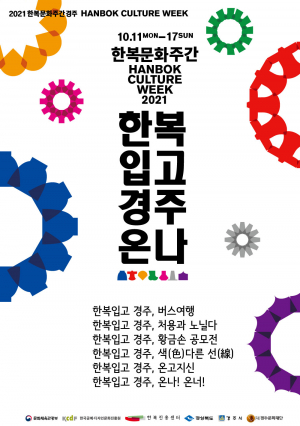 경주시 ‘2021 한복문화주간 in 경주 `황금손 공모전` 9월 말까지 접수 연장