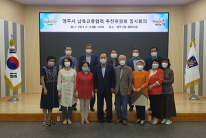 경주시, 남북교류협력 추진위원회 2021 임시회의 개최