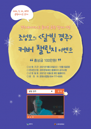 경주시 “추석 연휴의 마무리는 `달빛 경주`로 랜선 여행을”