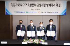 한국수력원자력, 강원지역 대규모 풍력발전 추진