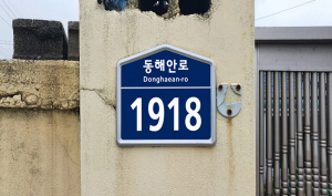 경주시, 동경주 일대 노후 건물번호판 정비사업 추진