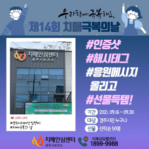 경주시, 제14회 치매극복의 날 비대면 치매극복 행사 시행