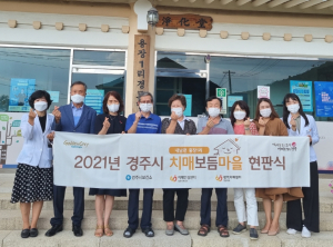 경주시, 내남면 용장1리 치매보듬마을 지정